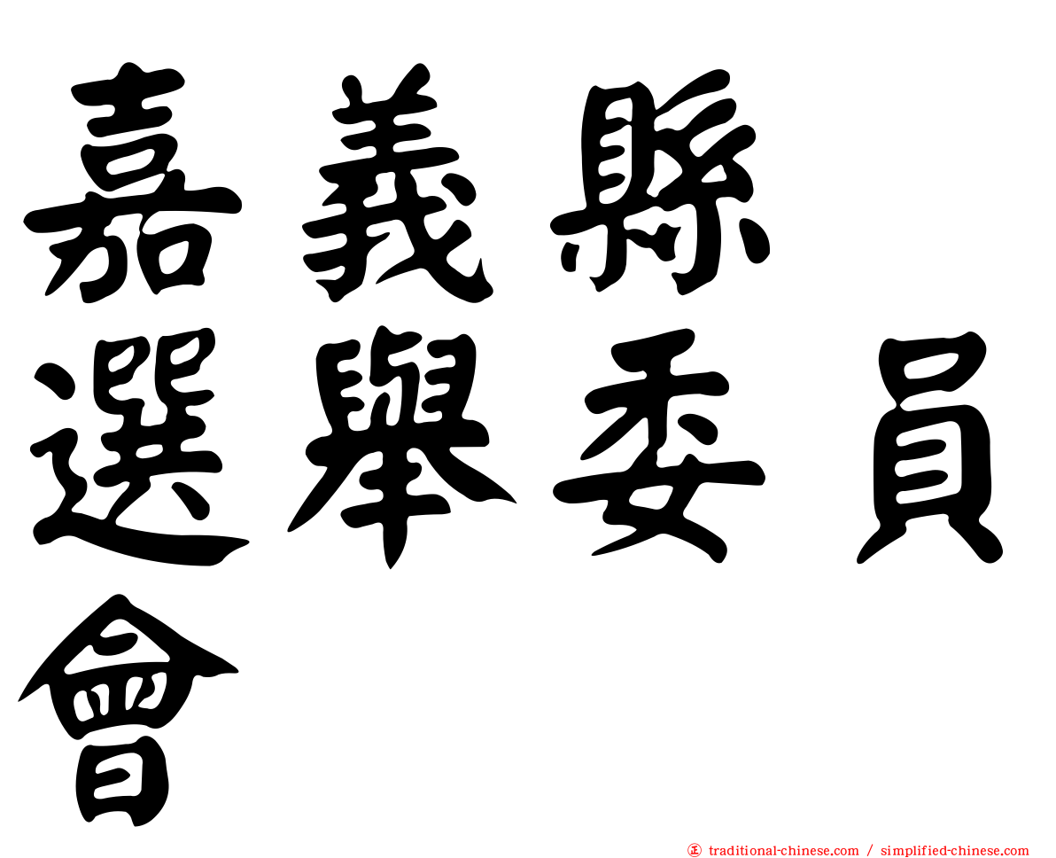 嘉義縣　選舉委員會